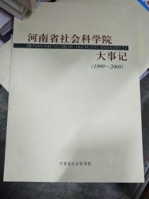 河南省社会科学院