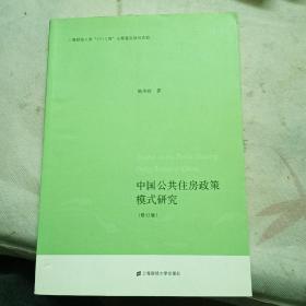 中国公共住房政策模式研究〈修订本）：签赠本