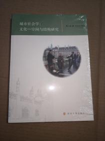 城市社会学：文化-空间与结构研究