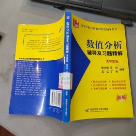 数值分析：辅导及习题精解 （清华四版）（新版）品如图