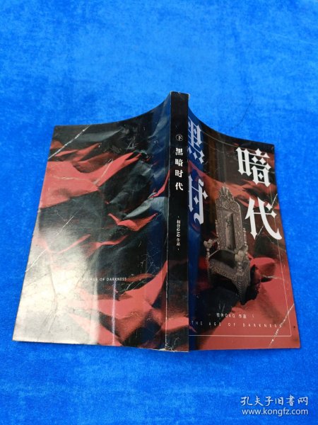 黑暗时代 下