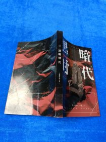 黑暗时代 下