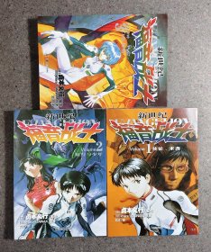 新世纪福音战士1-3（使徒来袭、 短刀与少年、白色伤痕）三册合售