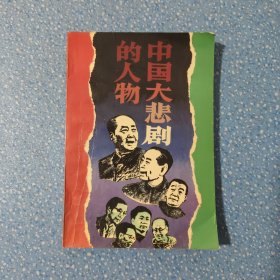 中国大悲剧的人物