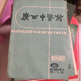 广西中医药1985.6