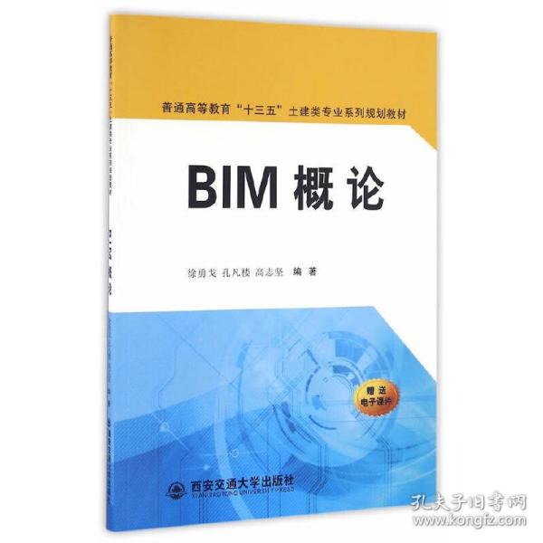 BIM概论/普通高等教育“十三五”土建类专业系列规划教材