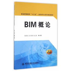 BIM概论/普通高等教育“十三五”土建类专业系列规划教材