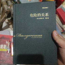 危险的关系