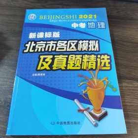 2021版北京市各区模拟及真题精选·中考地理