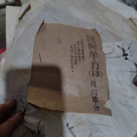 民间单方