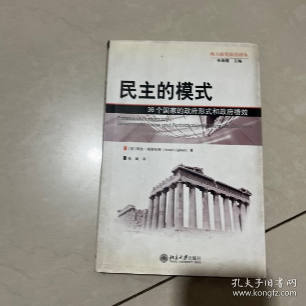 民主的模式：36个国家的政府形式和政府绩效