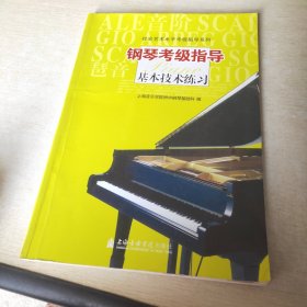 社会艺术水平考级指导系列：钢琴考级指导基本技术练习