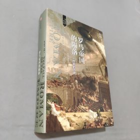 罗马帝国的陨落： 一部新的历史