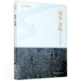 【现货速发】常乐金航东阳市人民政府地方志编纂室，东阳市农业农村局编著9787550830660西泠印社出版社