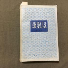 民族管弦乐法（样书）（1982年一版一印）非馆藏，已核对不缺页