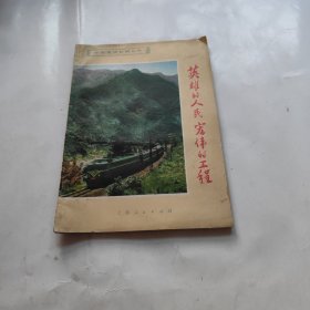 英雄的人民宏伟的工程