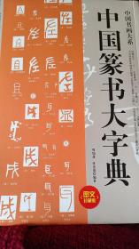 中国书画大系：中国篆书大字典
