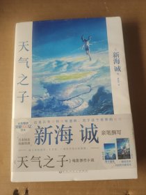 天气之子【首刷限定精美色纸】同名电影小说新海诚新作天闻角川出版