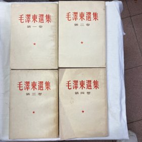 毛泽东选集（一至四卷）四册合售，繁体竖排，