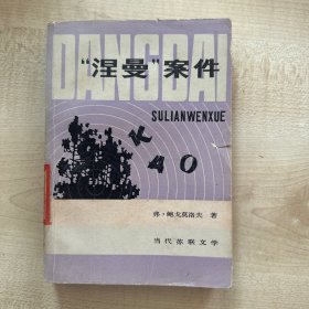 “涅曼”案件