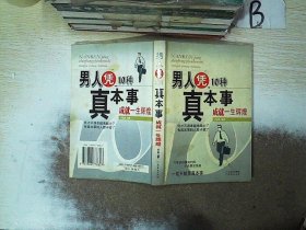 男人凭10种真本事成就一生辉煌  ，、、