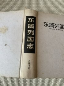 东周列国志（精装）