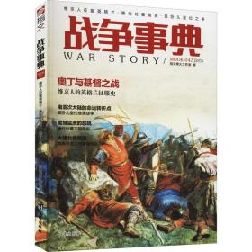 战争事典 042 维京人征服英格兰·唐代吐蕃简史·莫卧儿皇位之争 中国军事 指文烽火工作室