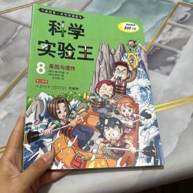 我的第一本科学漫画书·科学实验王08：基因与遗传