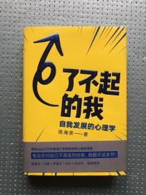 了不起的我：自我发展的心理学