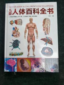 儿童人体百科全书（2021年全新印刷）(精装正版新书现货)实物图塑封