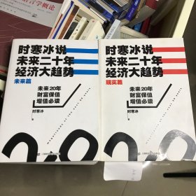 时寒冰说：未来二十年，经济大趋势（现实篇）
时寒冰说：未来二十年，经济大趋势（未来篇）二本合售