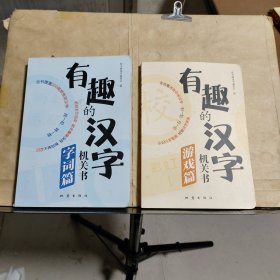 有趣的汉字机关书：（字词篇）（游戏篇）全二册