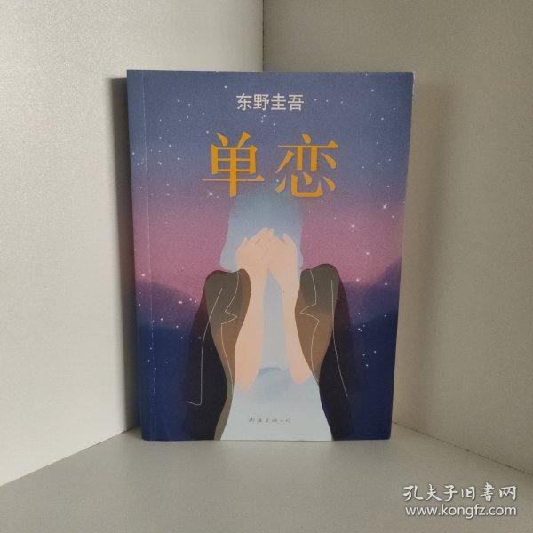 单恋：东野圭吾作品