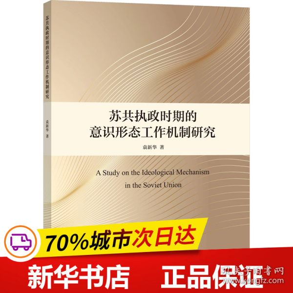 保正版！苏共执政时期的意识形态工作机制研究9787552040944上海社会科学院出版社袁新华