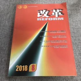 改革2018年第8期