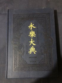 永乐大典 : 全新校勘珍藏本 第一册 第1册 国朝忠传 洪武正韵 诗话 宋诗 元诗