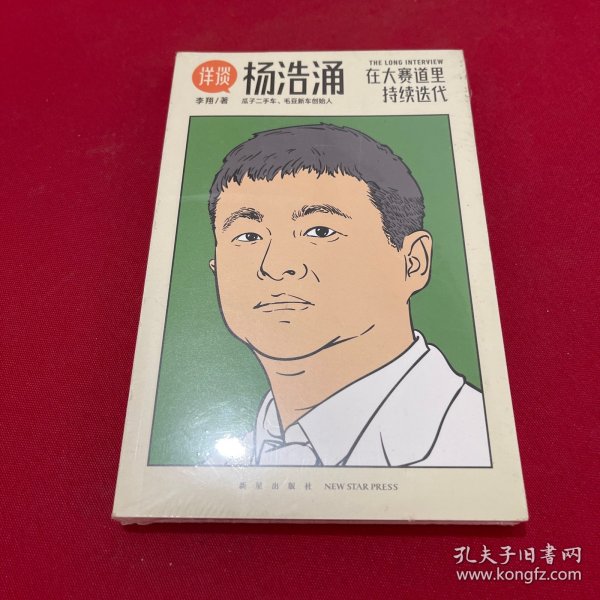 杨浩涌，在大赛道里持续迭代（跨时近三年，得到App总编辑李翔深度访谈瓜子二手车、毛豆新车创始人杨