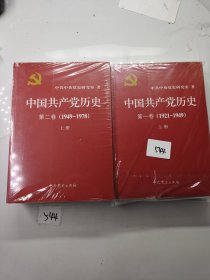 中国共产党历史:第一卷(1921—1949)(全二册)：1921-1949+第二卷（全两册）:1949-1978