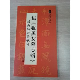 翰墨诗词大汇——中国历代名碑名帖丛书集《张黑女墓志铭》刘禹锡杂曲歌辞