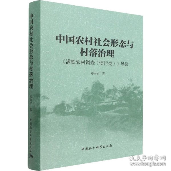 新华正版 中国农村社会形态与村落治理 《满铁农村调查(惯行类)》导读 邓大才 9787520398312 中国社会科学出版社