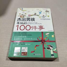 杰出男孩要做的100件事