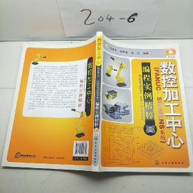 数控加工中心：编程实例精萃（FANUC、SIEMENS系统）