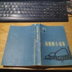南朝鲜小说集