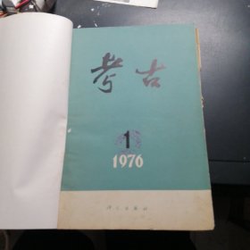 考古1-3册