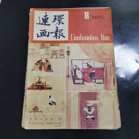 连环画报1985年第8期