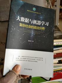 大数据与机器学习：复杂社会的政治分析