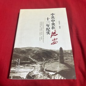 中共中央在延安十三年纪实，2017年6月第一版第一次印刷，以图片为准