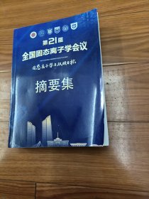 第21届，全国固态离子学会议
