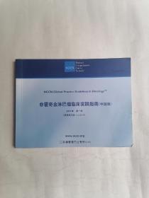 非霍奇金淋巴瘤临床实践指南（中国版）2010年第一版
