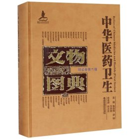 中华医药卫生文物图典